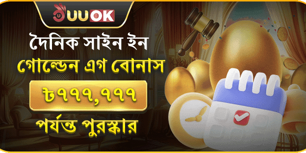 দৈনিক গোল্ডেন এগ বোনাস